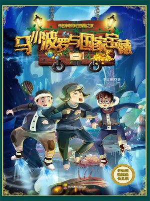 cover image of 马小波罗与国家宝藏-1